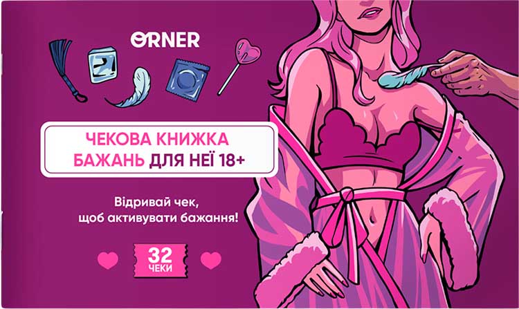 Чекова книжка бажань для неї: Насолода